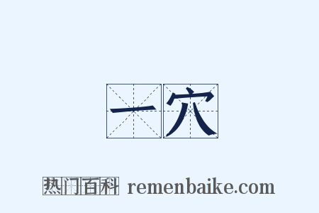 一穴是什么意思的图片